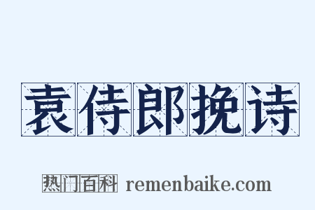 袁侍郎挽诗是什么意思的图片